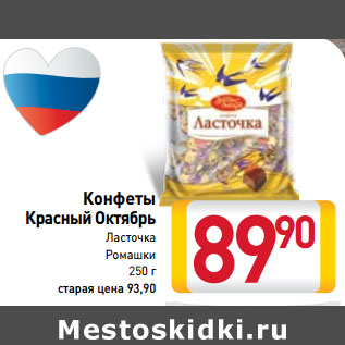 Акция - Конфеты Красный Октябрь Ласточка Ромашки