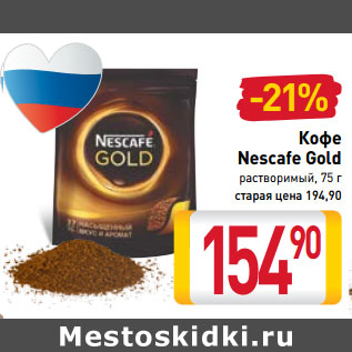 Акция - Кофе Nescafe Gold растворимый