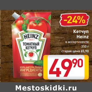 Акция - Кетчуп Heinz