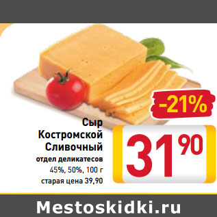 Акция - Сыр Костромской Сливочный 45%, 50%,