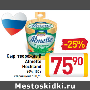 Акция - Сыр творожный Almette Hochland 60%