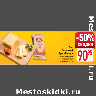 Акция - Сыр Сливочный Брест-Литовск кусок, 50%
