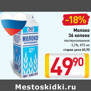 Акция - Молоко 36 копеек пастеризованное 3,2%