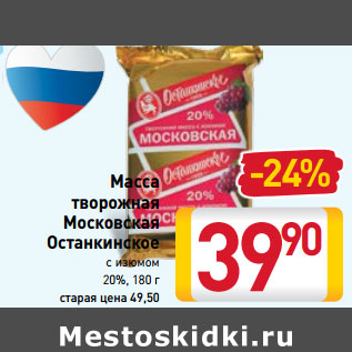 Акция - Масса творожная Московская Останкинское 20%,