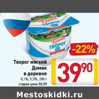 Акция - Творог мягкий Домик в деревне 0,1%, 5,5%,