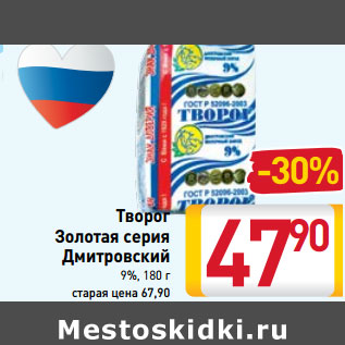 Акция - Творог Золотая серия Дмитровский МЗ 9%