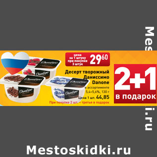 Акция - Десерт творожный Даниссимо Danone