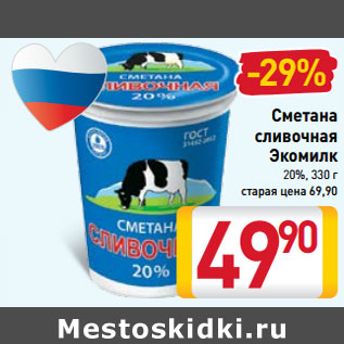 Акция - Сметана сливочная Экомилк 20%,