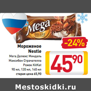 Акция - Мороженое Nestle