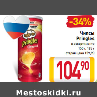 Акция - Чипсы Pringles в ассортименте 150 г, 165 г