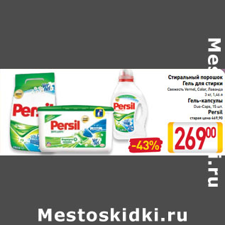 Акция - Стиральный порошок Persil