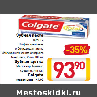 Акция - Зубная паста Зубная щетка Colgate