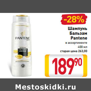 Акция - Шампунь Бальзам Pantene