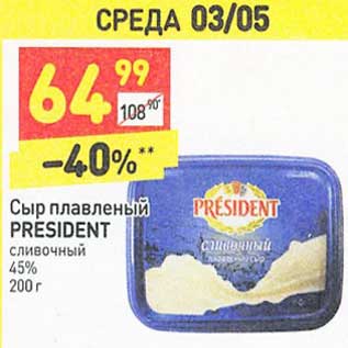 Акция - Сыр плавленый President