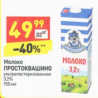 Акция - Молоко Простоквашино у/пастеризованное 3,2%