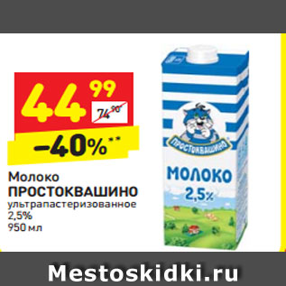 Акция - Молоко Простоквашино у/пастеризованное 2.5%