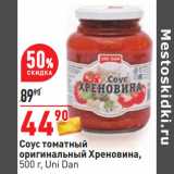 Магазин:Окей,Скидка:Соус томатный
оригинальный Хреновина,
500 г, Uni Dan