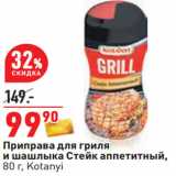 Магазин:Окей,Скидка:Приправа для гриля
и шашлыка Стейк аппетитный,
80 г, Kotanyi
