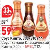 Магазин:Окей,Скидка:Соус Кинто,