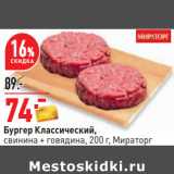 Магазин:Окей,Скидка:Бургер Классический,
свинина + говядина, 200 г, Мираторг