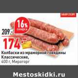 Магазин:Окей,Скидка:Колбаски из мраморной говядины
Классические,
400 г, Мираторг 
