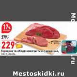 Магазин:Окей,Скидка:Говядина тазобедренная часть охлажденная,
400 г, Эколь 