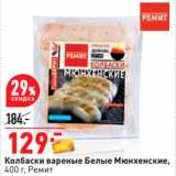 Магазин:Окей,Скидка:Колбаски вареные Белые Мюнхенские,
400 г, Ремит