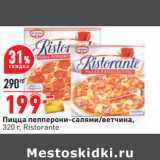 Магазин:Окей,Скидка:Пицца пепперони-салями/ветчина,
320 г, Ristorante