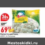 Магазин:Окей,Скидка:Капуста цветная,
400 г, 4 Сезона