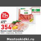 Магазин:Окей,Скидка:Бекон сыро-копченый,
500 г, нарезка, Велком