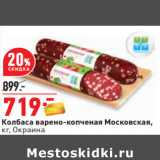 Магазин:Окей,Скидка:Колбаса варено-копченая Московская,
кг, Окраина