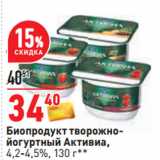 Магазин:Окей,Скидка:Биопродукт творожно-
йогуртный Активиа,
4,2-4,5%,