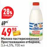 Магазин:Окей,Скидка:Молоко пастеризованное
Простоквашино отборное,
3,4-4,5%