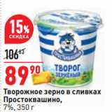 Магазин:Окей,Скидка:Творожное зерно в сливках
Простоквашино,
7%,