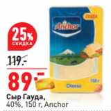 Магазин:Окей,Скидка:Сыр Гауда,
40%, 150 г, Anchor