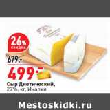Магазин:Окей,Скидка:Сыр Диетический,
27%, кг, Ичалки