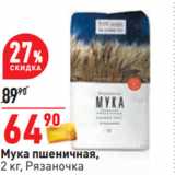 Магазин:Окей,Скидка:Мука пшеничная,
2 кг, Рязаночка