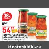 Магазин:Окей,Скидка:Рататуй/Баклажаны/
Кабачки/Пепероната,
510 г, Маринадовъ**
