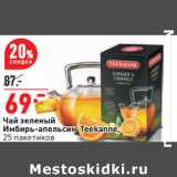 Магазин:Окей,Скидка:Чай зеленый
Имбирь-апельсин Teekanne,
25 пакетиков