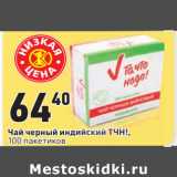 Магазин:Окей,Скидка:Чай черный индийский ТЧН!,
100 пакетиков