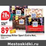 Магазин:Окей,Скидка:Шоколад Ritter Sport Extra Nut, 