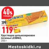 Магазин:Окей,Скидка:Хрустящее цельнозерновое
печенье LEIBNIZ