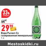 Магазин:Окей,Скидка:Вода Рычал-Су
газированная минеральная