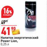 Магазин:Окей,Скидка:Напиток энергетический
Power Lion,