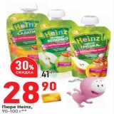 Магазин:Окей,Скидка:Пюре Heinz,
90-100 г**
