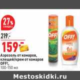 Магазин:Окей,Скидка:Аэрозоль от комаров,
клещей/крем от комаров
OFF!,
100-150 мл