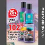 Магазин:Окей,Скидка:Бальзам для волос
Энергия вулкана/
Снежный бриллиант,