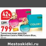 Магазин:Окей,Скидка:Туалетная вода женская
Benetton Colors PINK/Colors Blue