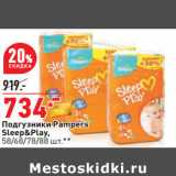 Магазин:Окей,Скидка:Подгузники Pampers
Sleep&Play,

