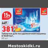 Магазин:Окей,Скидка:Таблетки для посудомоечной машины
О’КЕЙ 5в1,